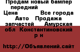 Продам новый бампер передний suzuki sx 4 › Цена ­ 8 000 - Все города Авто » Продажа запчастей   . Амурская обл.,Константиновский р-н